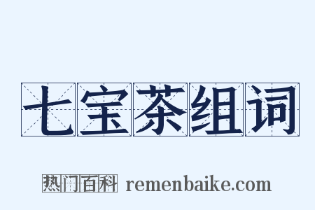 七宝茶组词是什么意思的图片